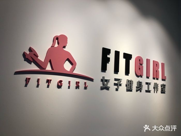 fitgirl女子健身工作室图片 第6张