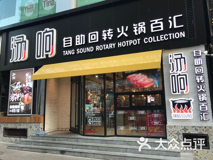 汤响回转火锅百汇自助餐厅(麦凯乐店)图片 第14张