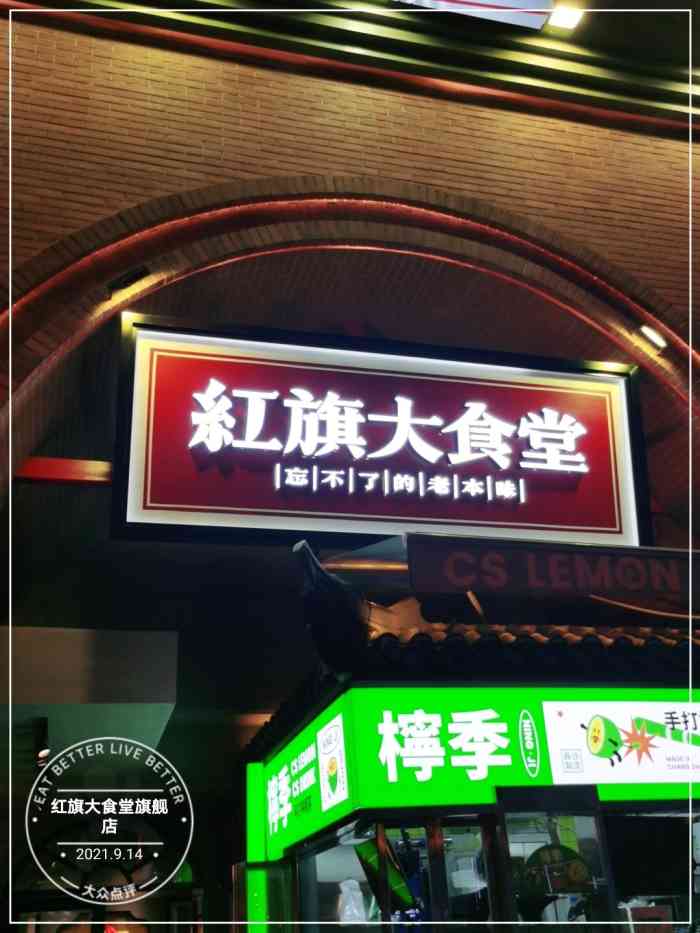 红旗大食堂旗舰店"恭喜该餐厅喜提我本人开业体验最差餐厅[礼.