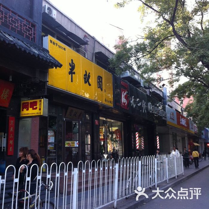 半亩园店面图片-北京快餐简餐-大众点评网