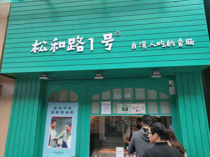 松和路1号台湾人吃的香肠(新北万达金街店)