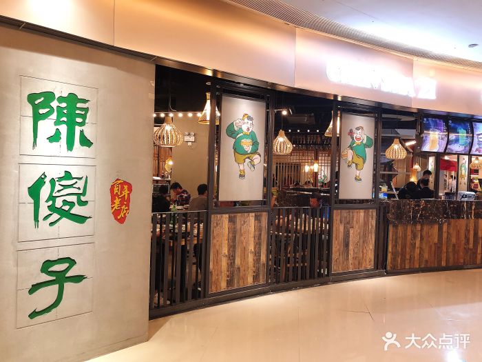 陈傻子餐厅(世纪都会店)图片