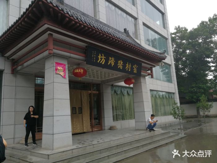 窑村猪蹄坊(纺渭路店)--环境图片-西安美食-大众点评网