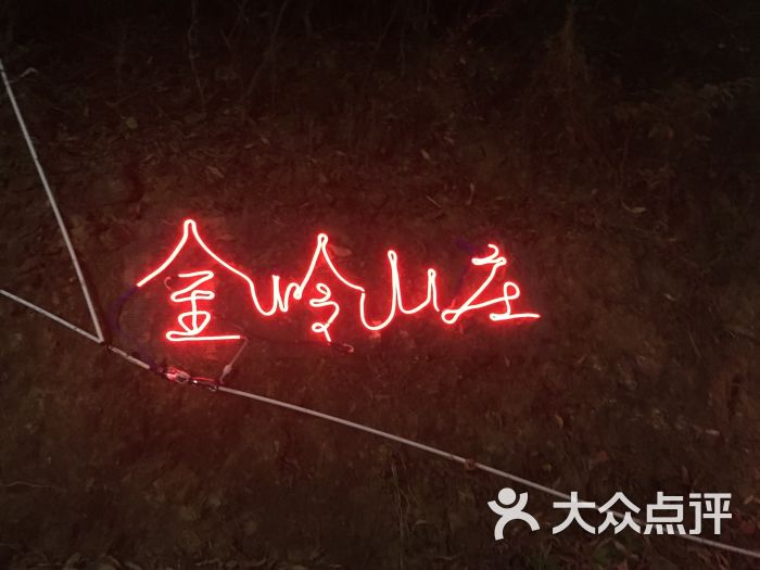金岭山庄图片 - 第5张
