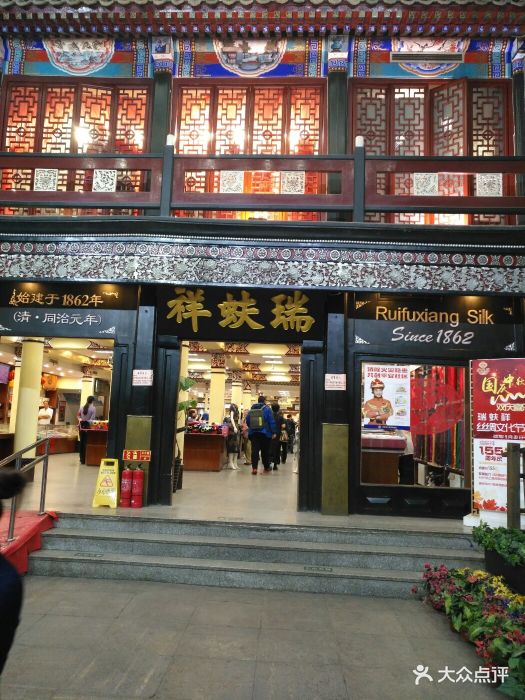 瑞蚨祥(大栅栏店)-图片-北京购物-大众点评网