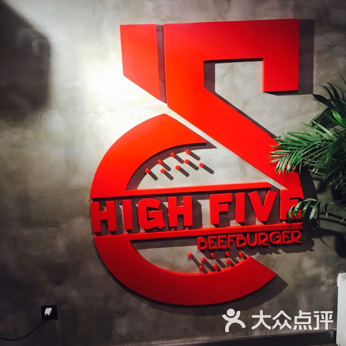 high five beefburger 哈福手工汉堡(桂林路店)图片 - 第1554张