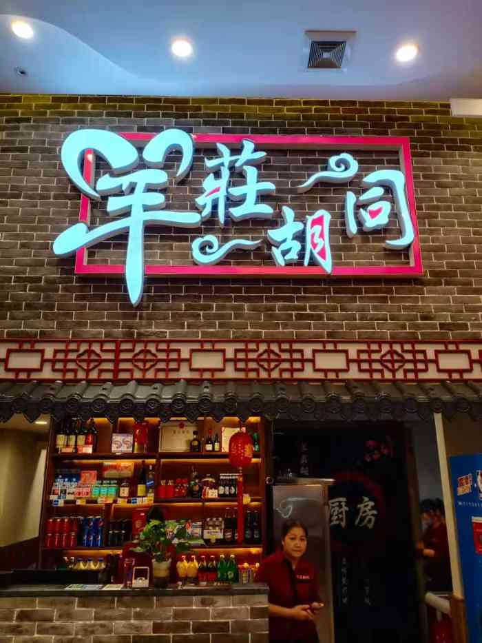 羊庄胡同·酸菜铜锅涮肉(沃尔玛店"酸菜锅越煮越辣,口味还不错.