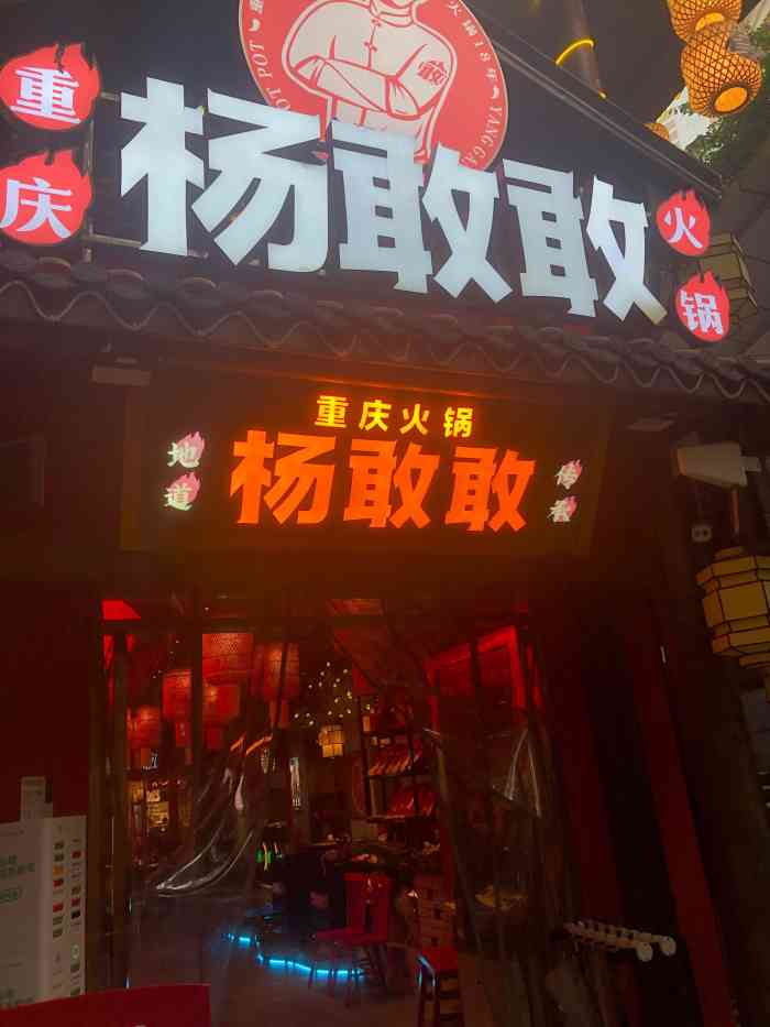 杨敢敢重庆火锅(洪崖洞夜景店【杨敢敢重庆火锅·洪崖洞店】79