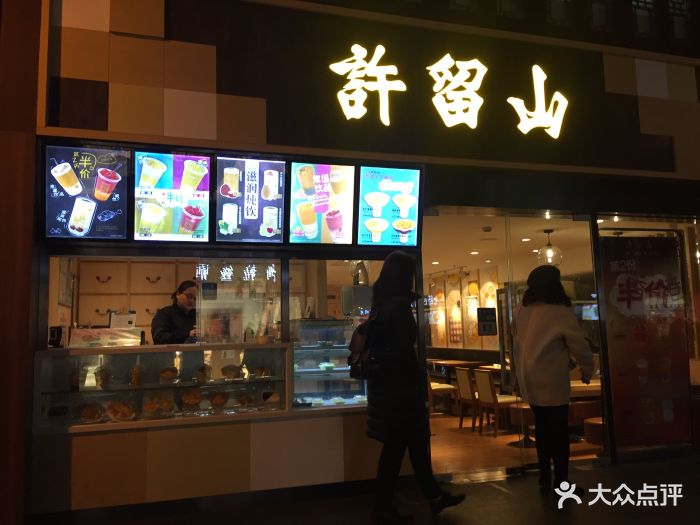 许留山(豫园商城店)图片 - 第206张