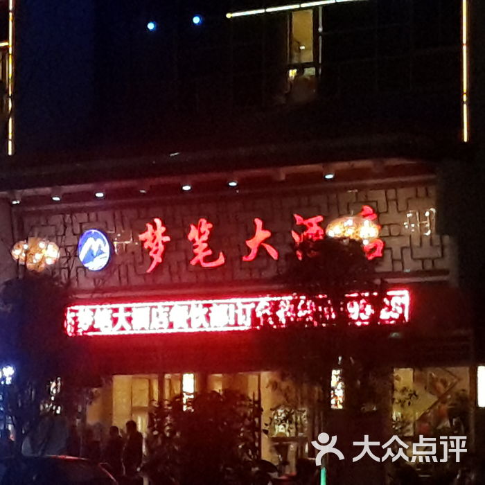 浦城梦笔大酒店