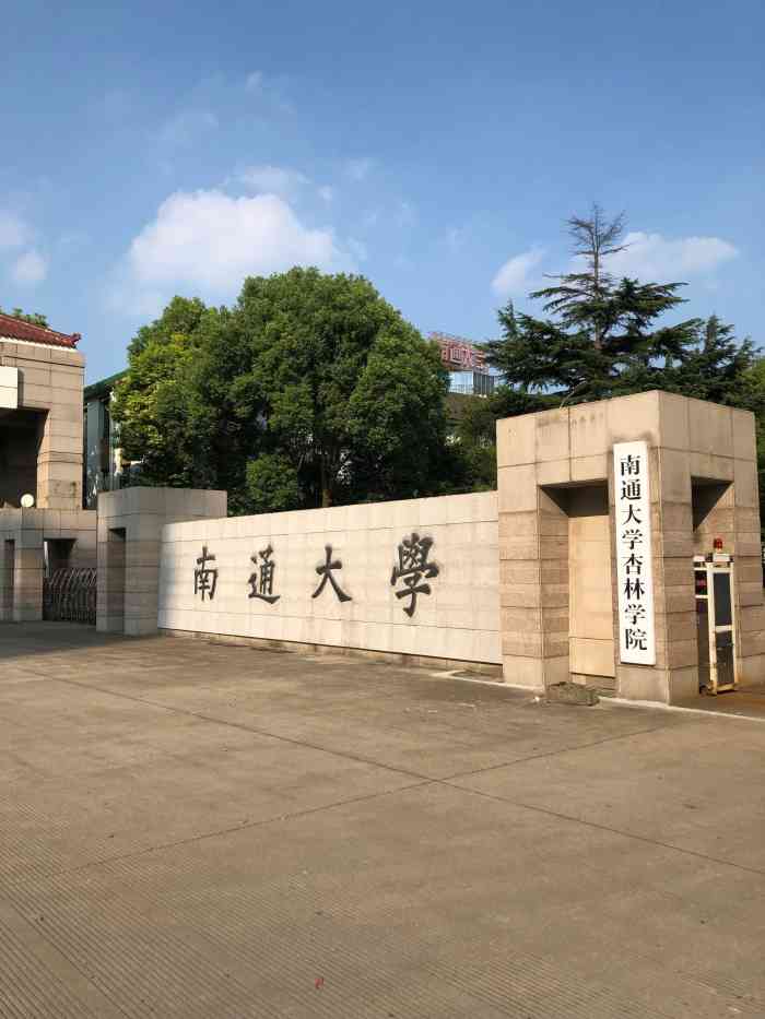 南通大学钟秀校区