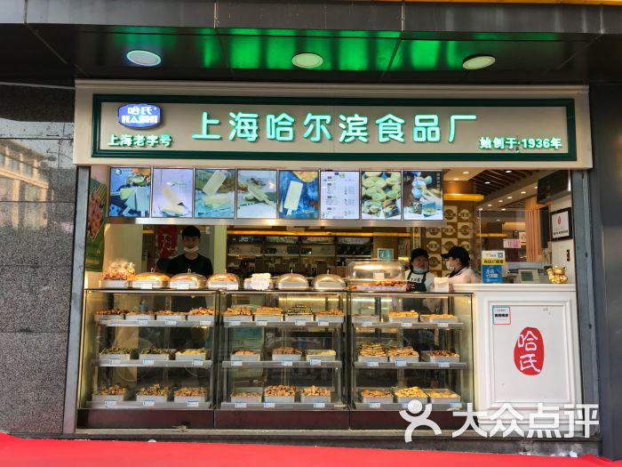 上海哈尔滨食品厂(延安路店)门面图片 第1张