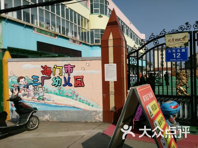 海门市三厂幼儿园