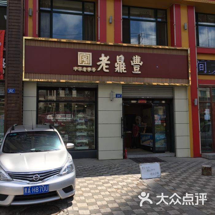 老鼎丰(工农大街店)图片 - 第3张