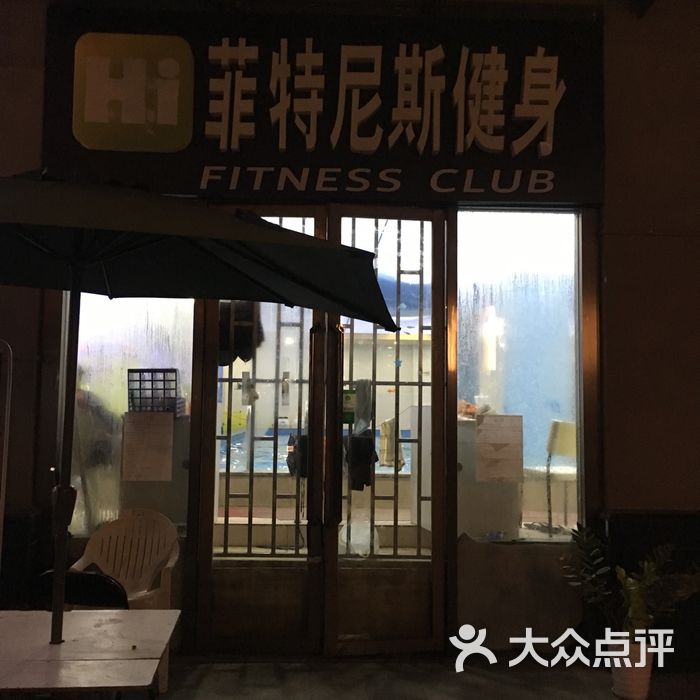 hi菲特尼斯健身游泳会所