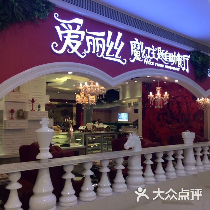 爱丽丝梦游仙境