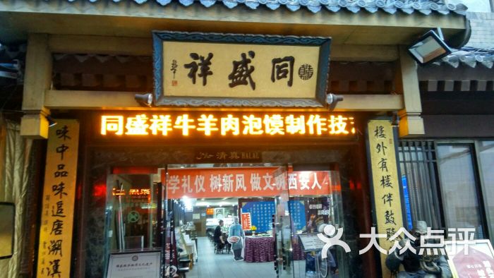 同盛祥钟楼店