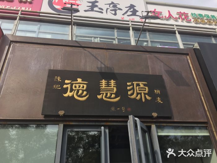 陈纪德慧源稍麦(回龙观店)图片