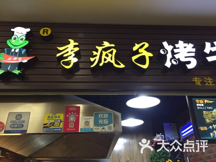 李疯子烤牛蛙(淘淘巷店)-lovedream87的相册