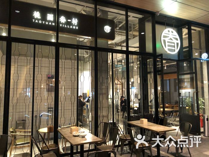 桃园眷村(成都远洋太古里店)门面图片 - 第1张