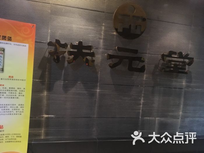 扶元堂(中山大道西店-图片-广州休闲娱乐-大众点评网