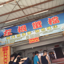 左根蟹档】时间_美食_地址_营业价格_都斛镇游戏购物电话图片