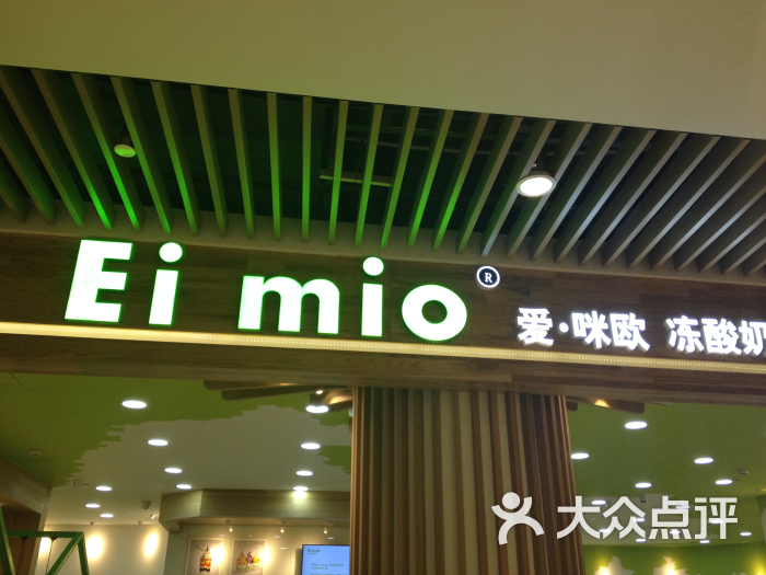 爱咪欧冻酸奶 ei mio(合生国际广场店)图片 - 第5张