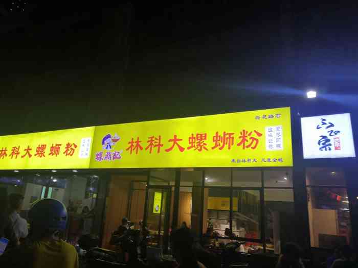 螺鼎记林科大螺蛳粉(万家丽店)-"位置;万家丽广场后面