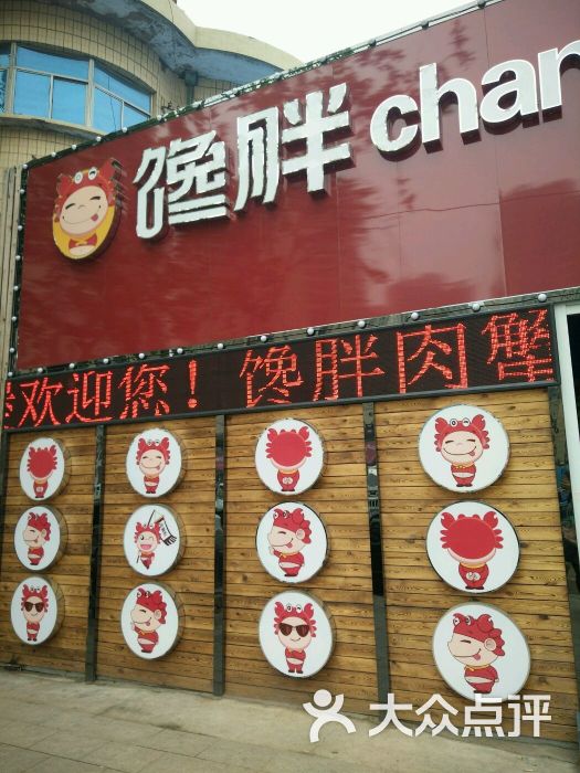 馋胖肉蟹煲(中海国际店)图片 第1张