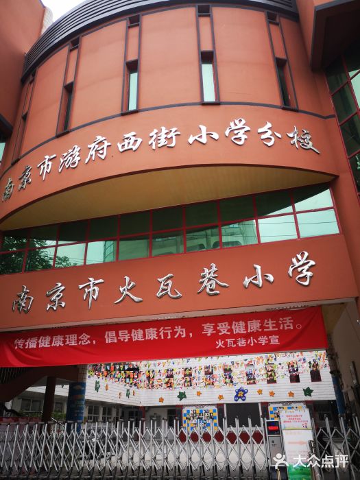 南京市游府西街小学分校图片