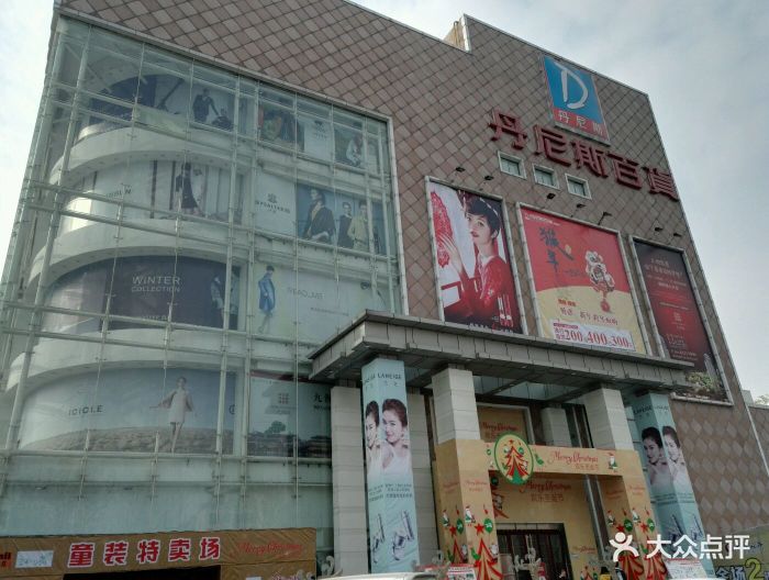 丹尼斯百货(南昌路店)-图片-洛阳购物-大众点评网