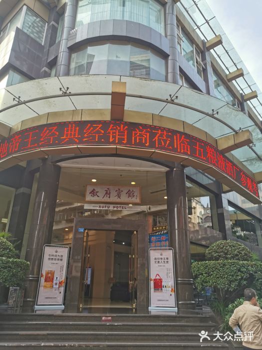 叙府宾馆-图片-宜宾酒店-大众点评网