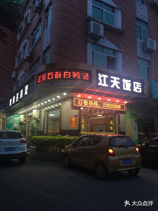 江天饭店-门面图片-永春县美食-大众点评网