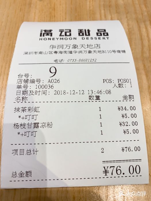 满记甜品(南山万象天地店)-账单图片-深圳美食-大众点评网