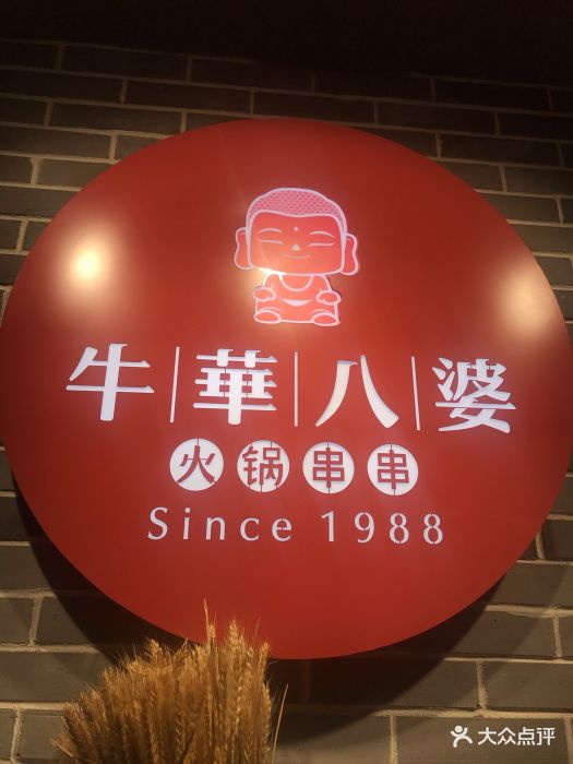 牛华八婆火锅串串(大华店)图片