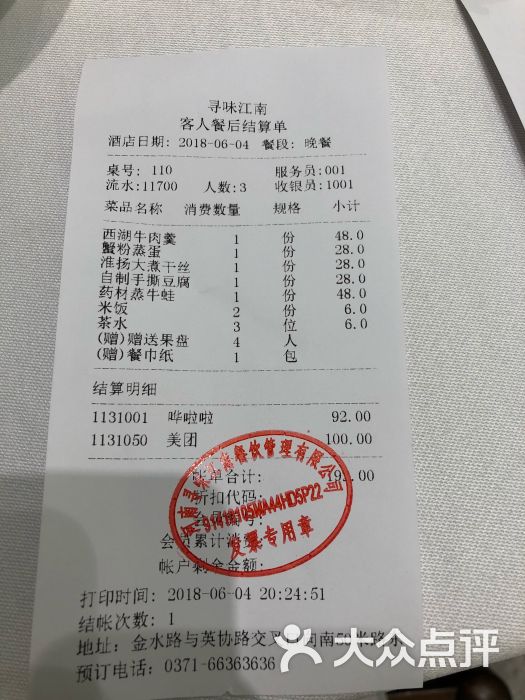 寻味江南(英协路店)-账单图片-郑州美食-大众点评网