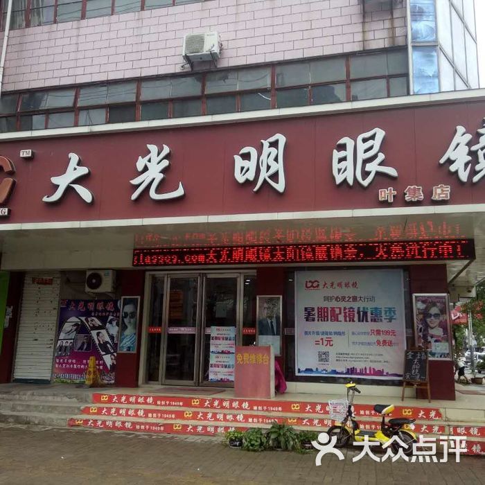 大光明眼镜图片-北京眼镜店-大众点评网