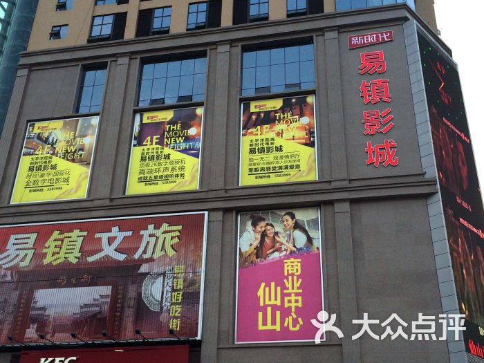 新时代易镇影城-门面图片-峨眉山市电影