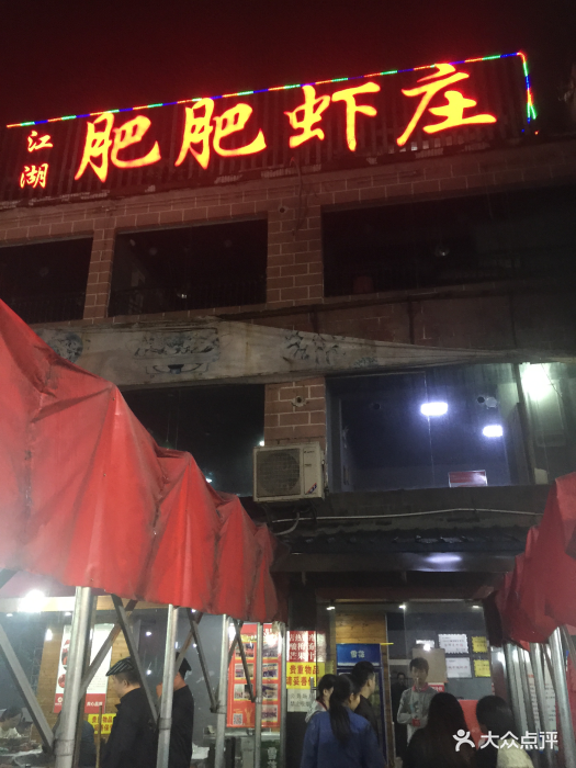 肥肥虾庄(南湖大道店)图片 - 第101张