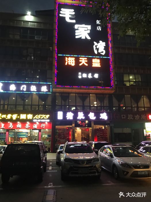 毛家湾饭店(科学城店)门面图片 - 第25张