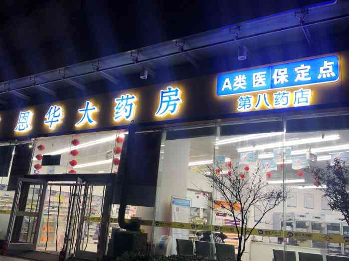 恩华第八药店