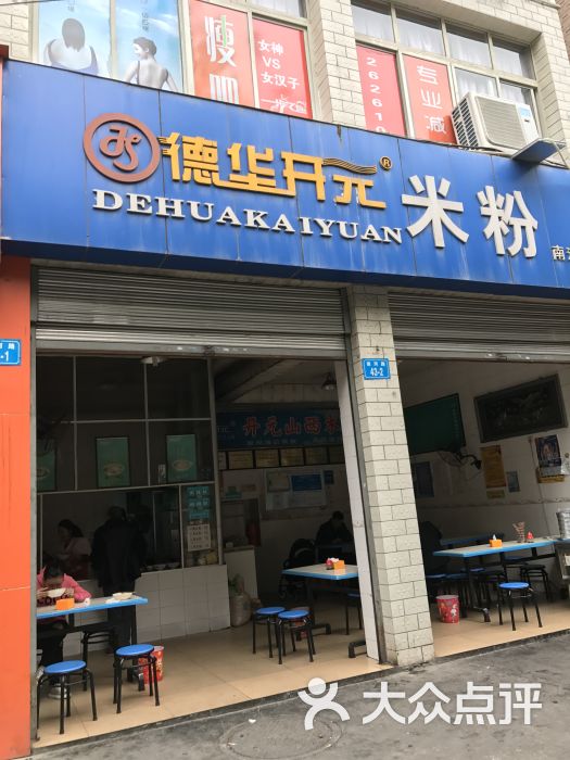 德华开元米粉(南河店)图片 - 第8张