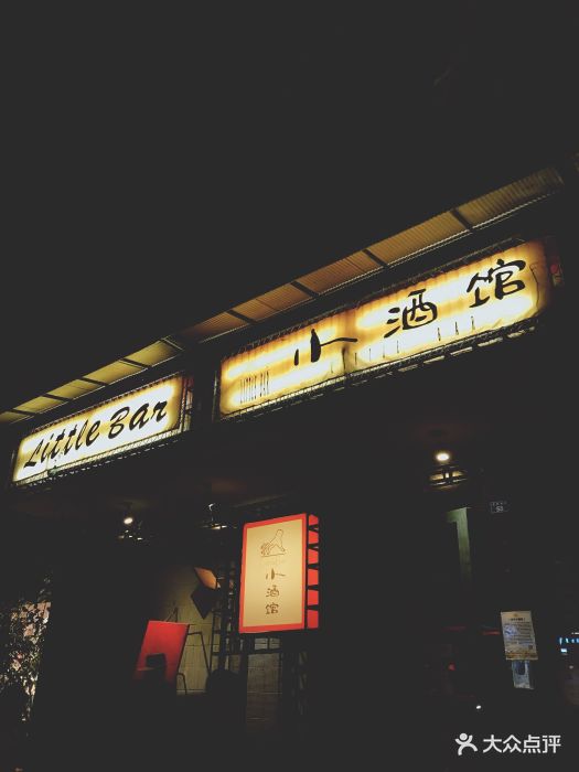 小酒馆(玉林西路店)-图片-成都休闲娱乐-大众点评网