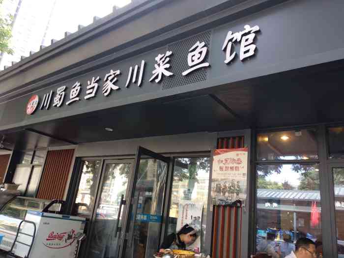 川蜀鱼当家川菜鱼馆(北郊店)-"打完球队友一起约出来