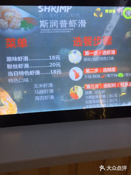 斯润普虾滑(铜锣湾店)菜单图片