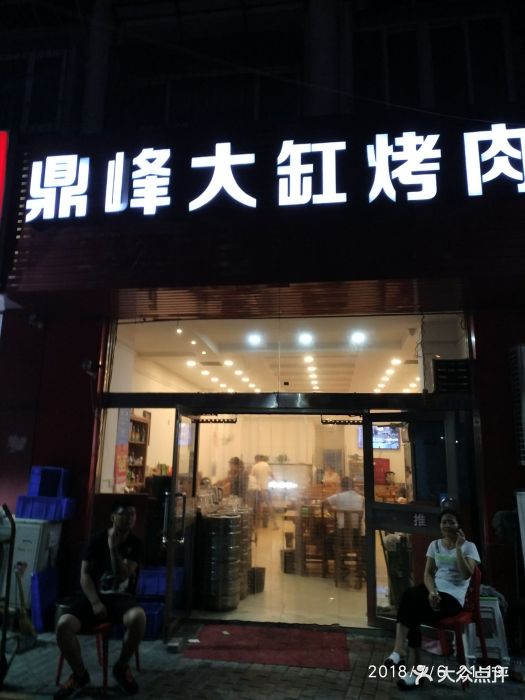 鼎峰大缸烤肉店图片 第51张