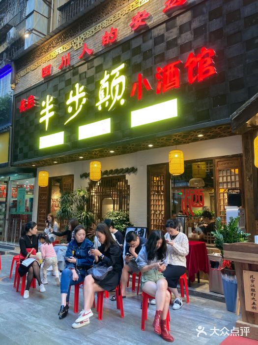 先启半步颠小酒馆(车公庙店-图片-深圳美食-大众点评网