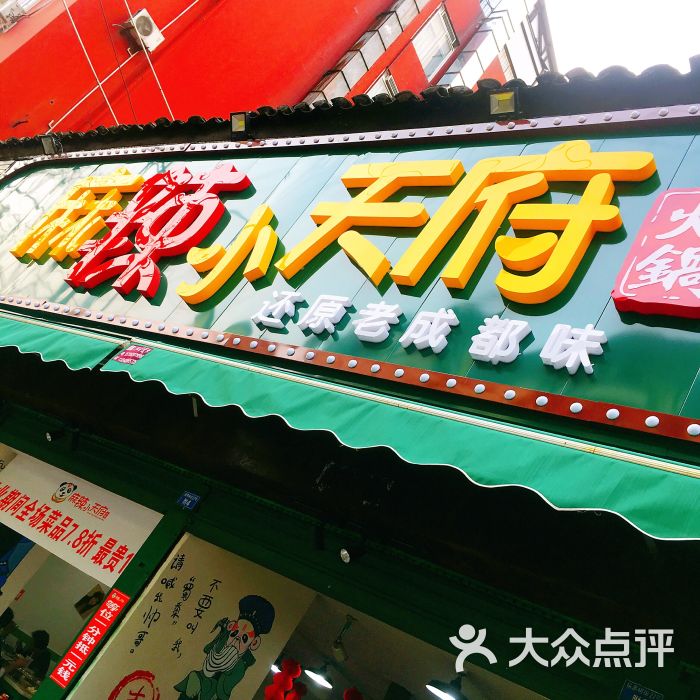 麻辣小天府(拐枣树店)门面图片 第1张