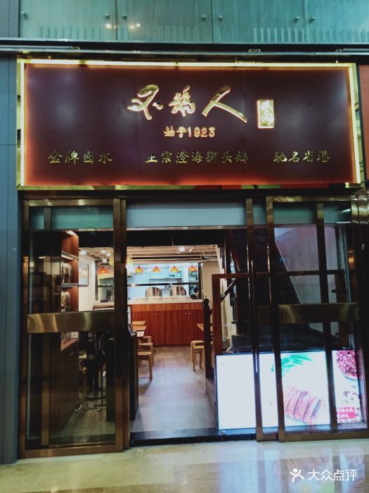 不鹅人·金牌卤鹅饭(海岸城店)门面图片 - 第87张