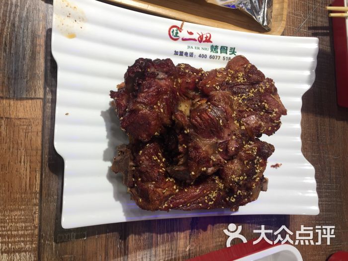 佳二妞烤骨头